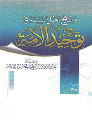 cover image of منهج أهل السنة في توحيد الأمة